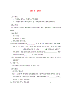 广西南宁市新阳中路学校八年级物理下册7.2弹力讲学稿无答案新版新人教版