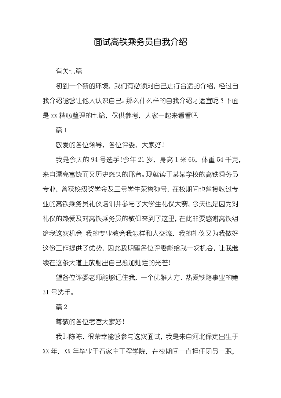 面试高铁乘务员自我介绍_第1页