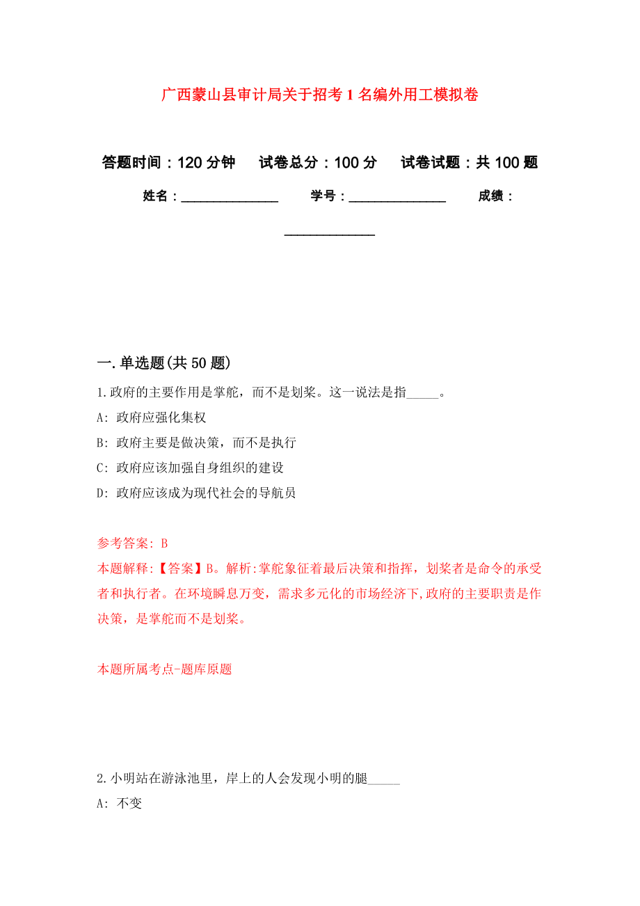 广西蒙山县审计局关于招考1名编外用工押题卷(第0版）_第1页