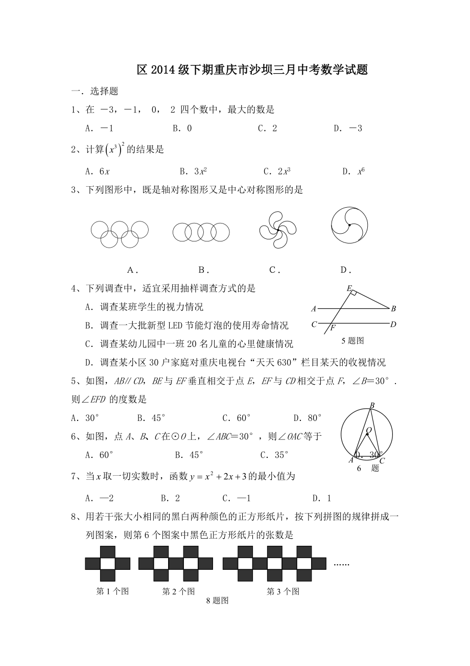 重庆市沙坝区2014级下期三月中考数学试题_第1页