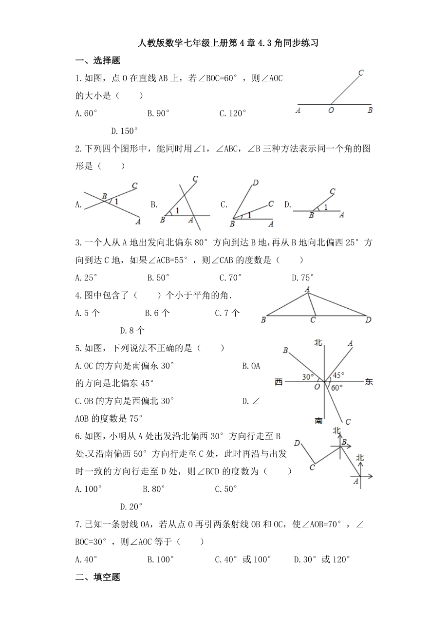 人教版數(shù)學(xué)七年級上冊 第4章 4.3 角 同步練習(xí)（word版含答案）_第1頁