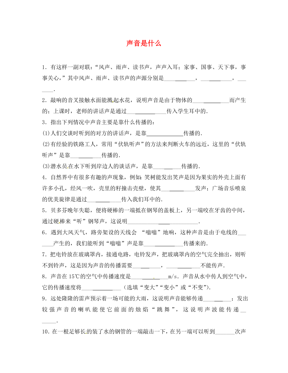江苏省灌南县实验中学八年级物理上册1.1声音是什么练习题2无答案苏科版_第1页