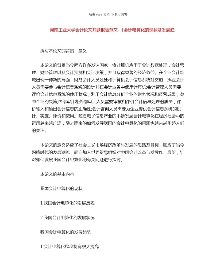 河南工业大学会计论文开题报告范文word版_第1页