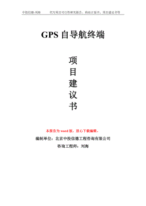 GPS自导航终端项目建议书写作模板用于立项备案申报