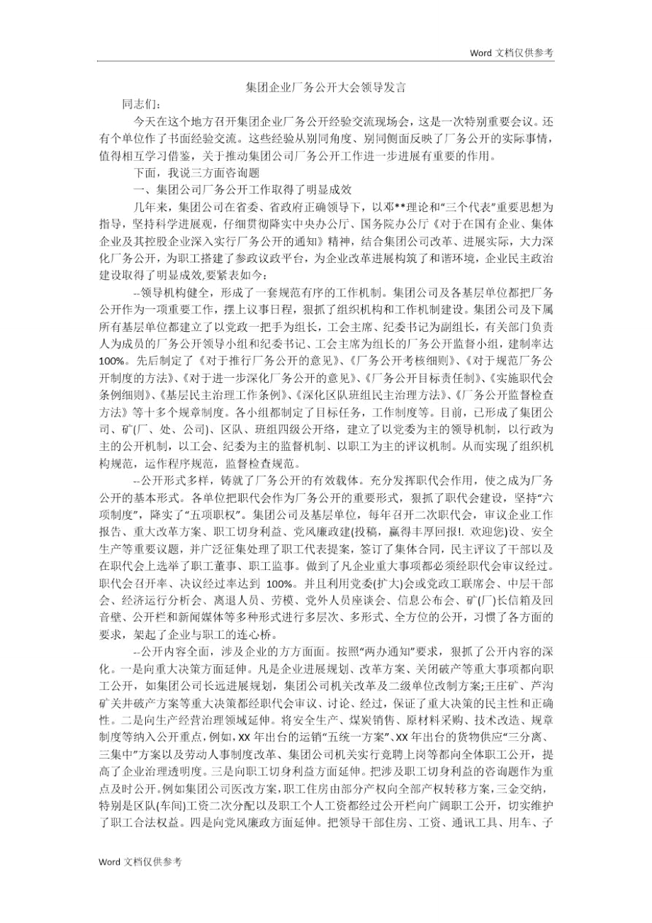 集团企业厂务公开大会领导发言_第1页