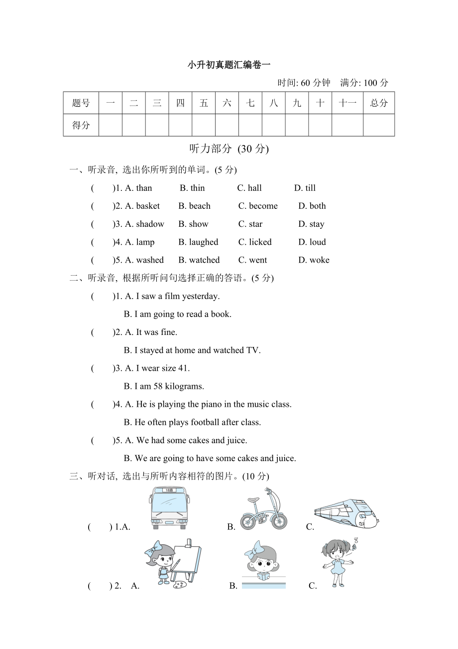 人教PEP版六年級(jí)下冊英語 小升初真題匯編卷一_第1頁