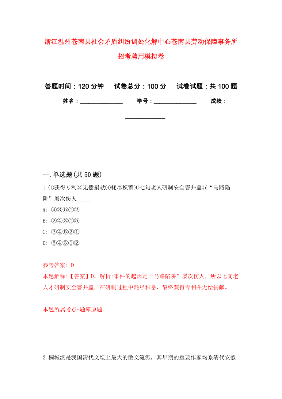 浙江温州苍南县社会矛盾纠纷调处化解中心苍南县劳动保障事务所招考聘用押题卷（第5卷）_第1页