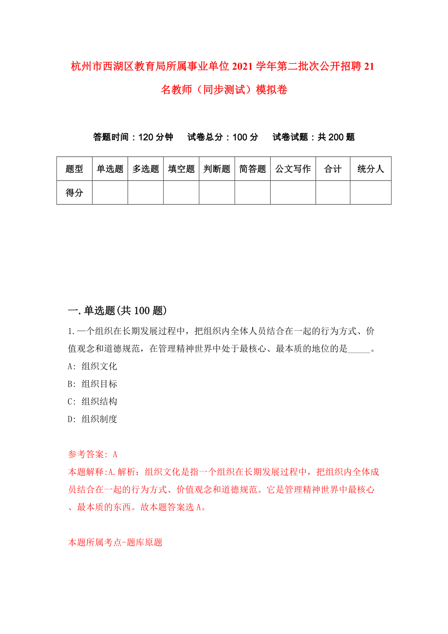 杭州市西湖区教育局所属事业单位2021学年第二批次公开招聘21名教师（同步测试）模拟卷[1]_第1页