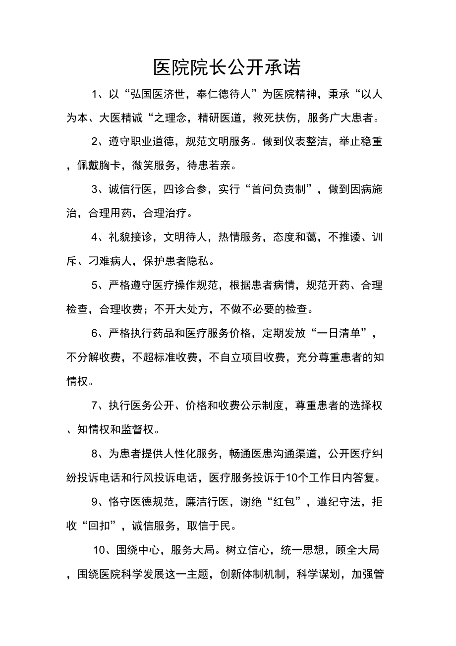 医院院长公开承诺复习进程_第1页