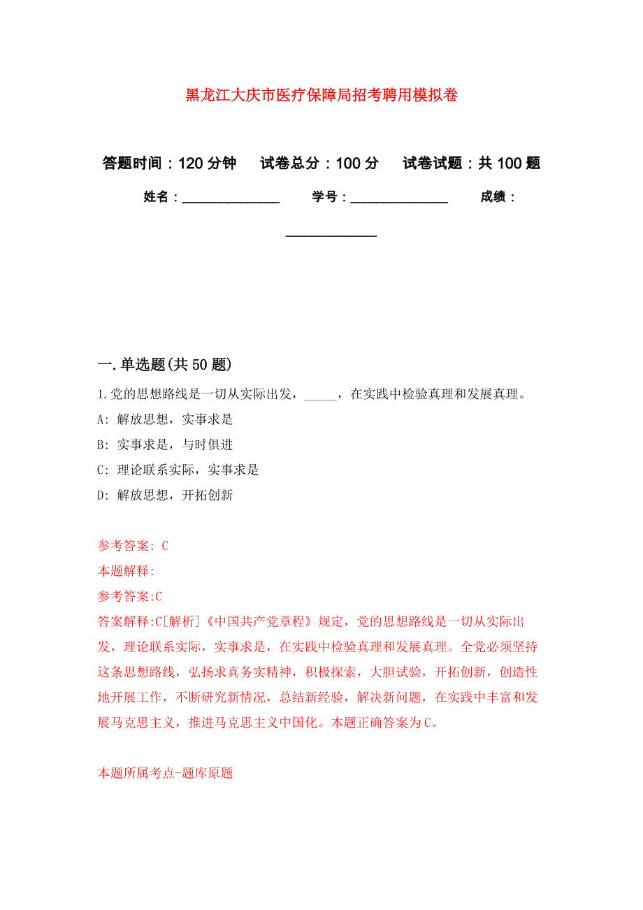 黑龙江大庆市医疗保障局招考聘用模拟卷6_第1页