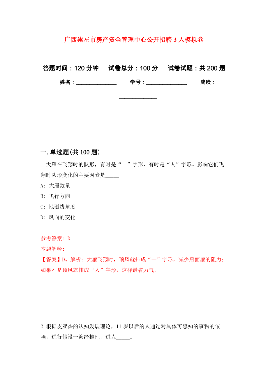 广西崇左市房产资金管理中心公开招聘3人强化卷0_第1页