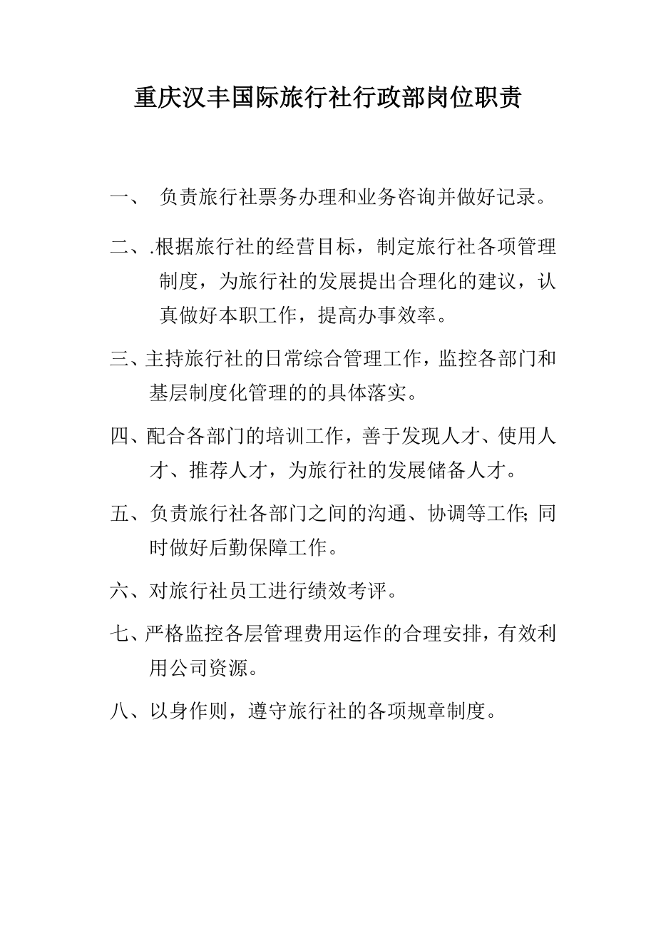 重庆汉丰国际旅行社行政部岗位职责_第1页