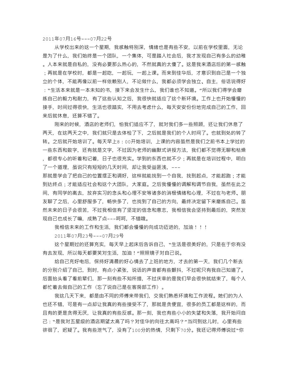 酒店礼宾实习周记_第1页