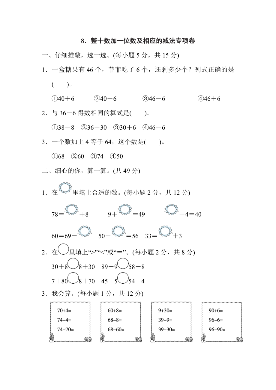 人教版一年級下冊數(shù)學(xué) 8．整十?dāng)?shù)加一位數(shù)及相應(yīng)的減法專項(xiàng)卷_第1頁