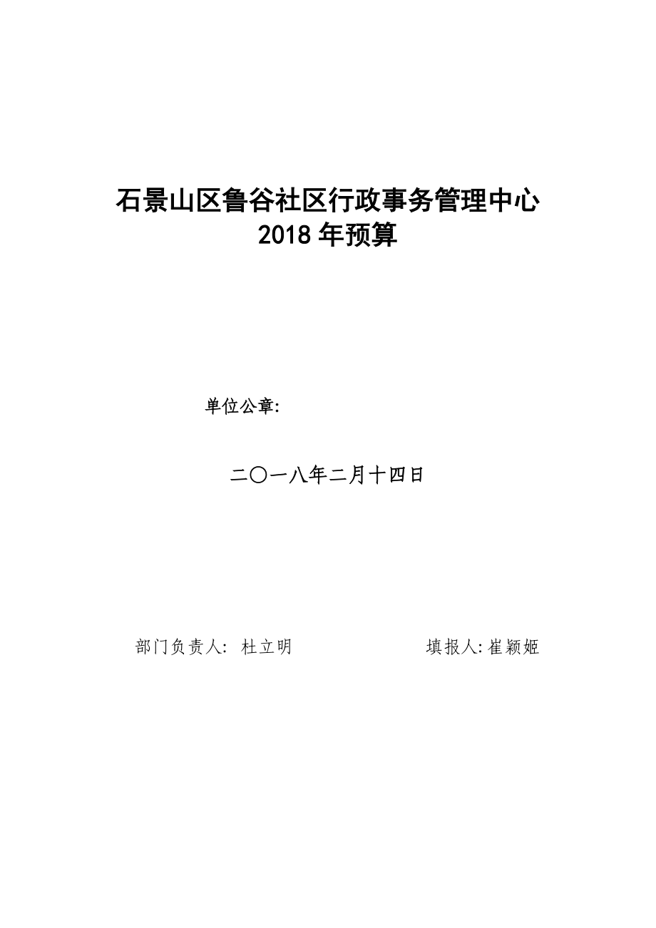 石景山区鲁谷社区行政事务管理中心预算_第1页