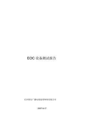 某网络公司EOC设备测试报告
