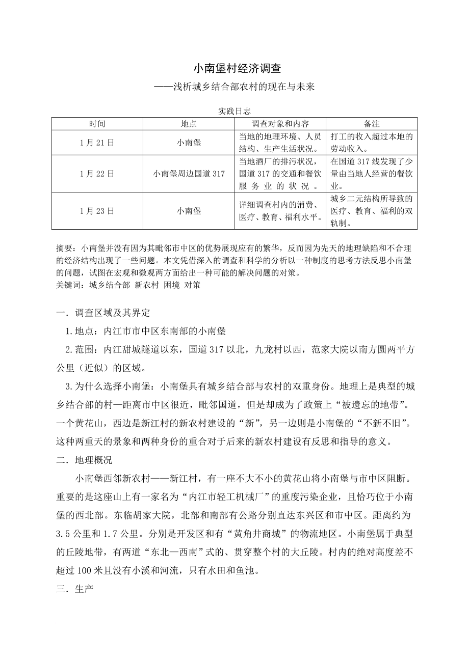 最新2022年河北省张家口市怀安县城乡结合部调查报告_第1页