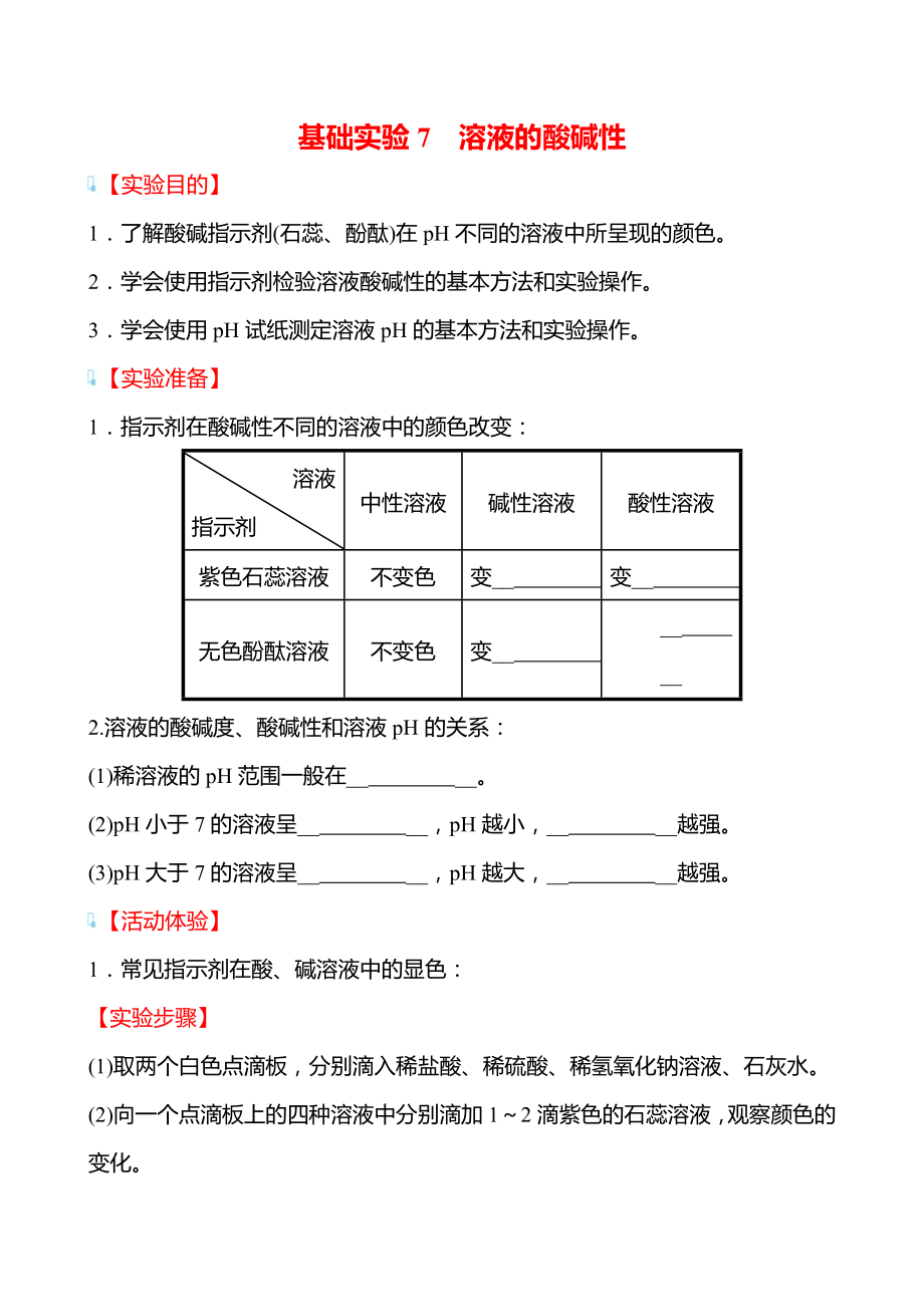 基础实验7 溶液的酸碱性 学案（学生版）—2020-2021学年九年级化学沪教版下册_第1页