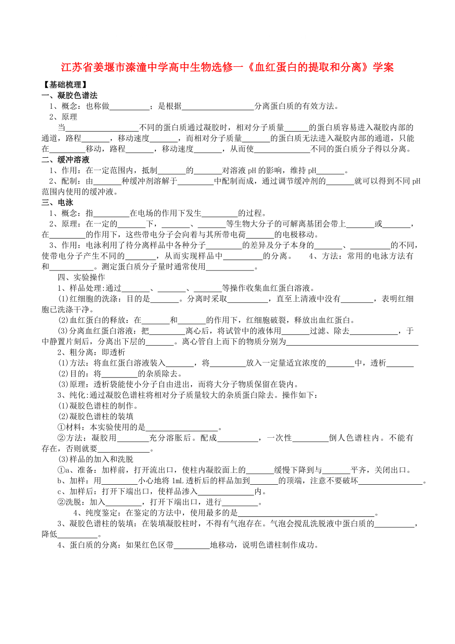 江苏省姜堰市溱潼中学高中生物血红蛋白的提取和分离学案选修1_第1页
