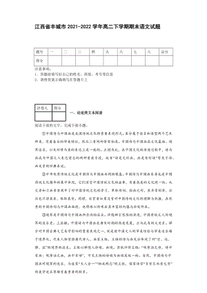 江西省丰城市2021-2022学年高二下学期期末语文试题【含答案】