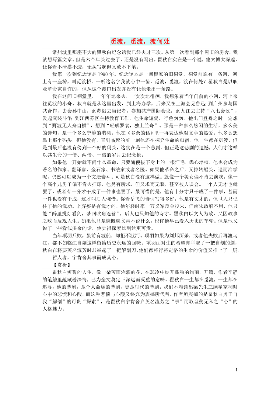 初中语文文摘文苑觅渡觅渡渡何处_第1页