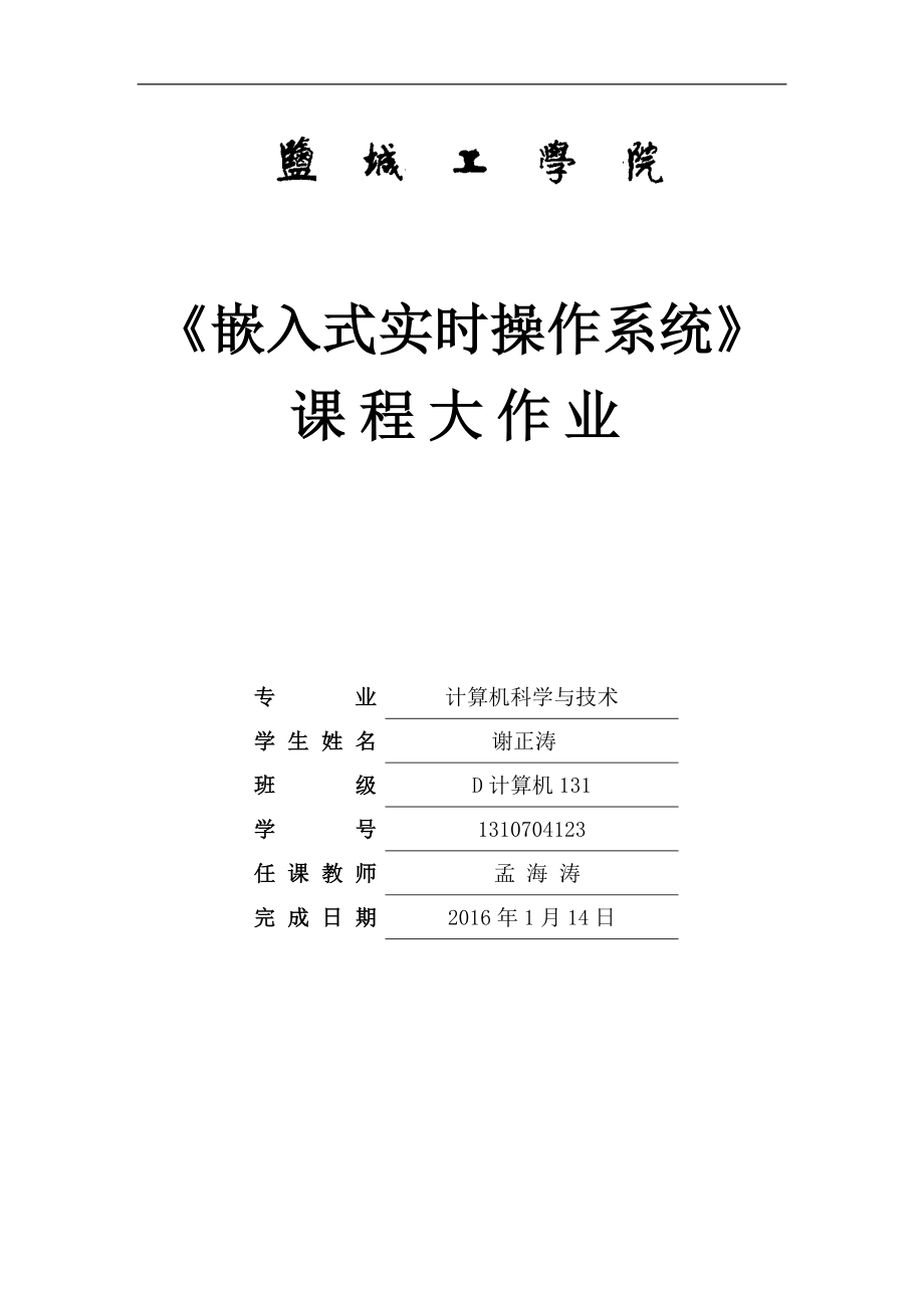 《嵌入式實(shí)時(shí)操作系統(tǒng)》大作業(yè)D計(jì)算機(jī)131謝正濤23 (1)_第1頁(yè)