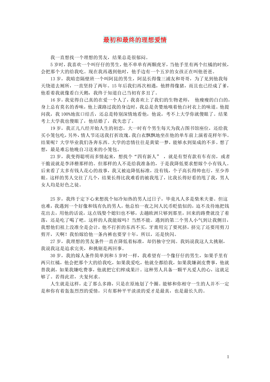 初中语文文摘情感最初和最终的理想爱情_第1页