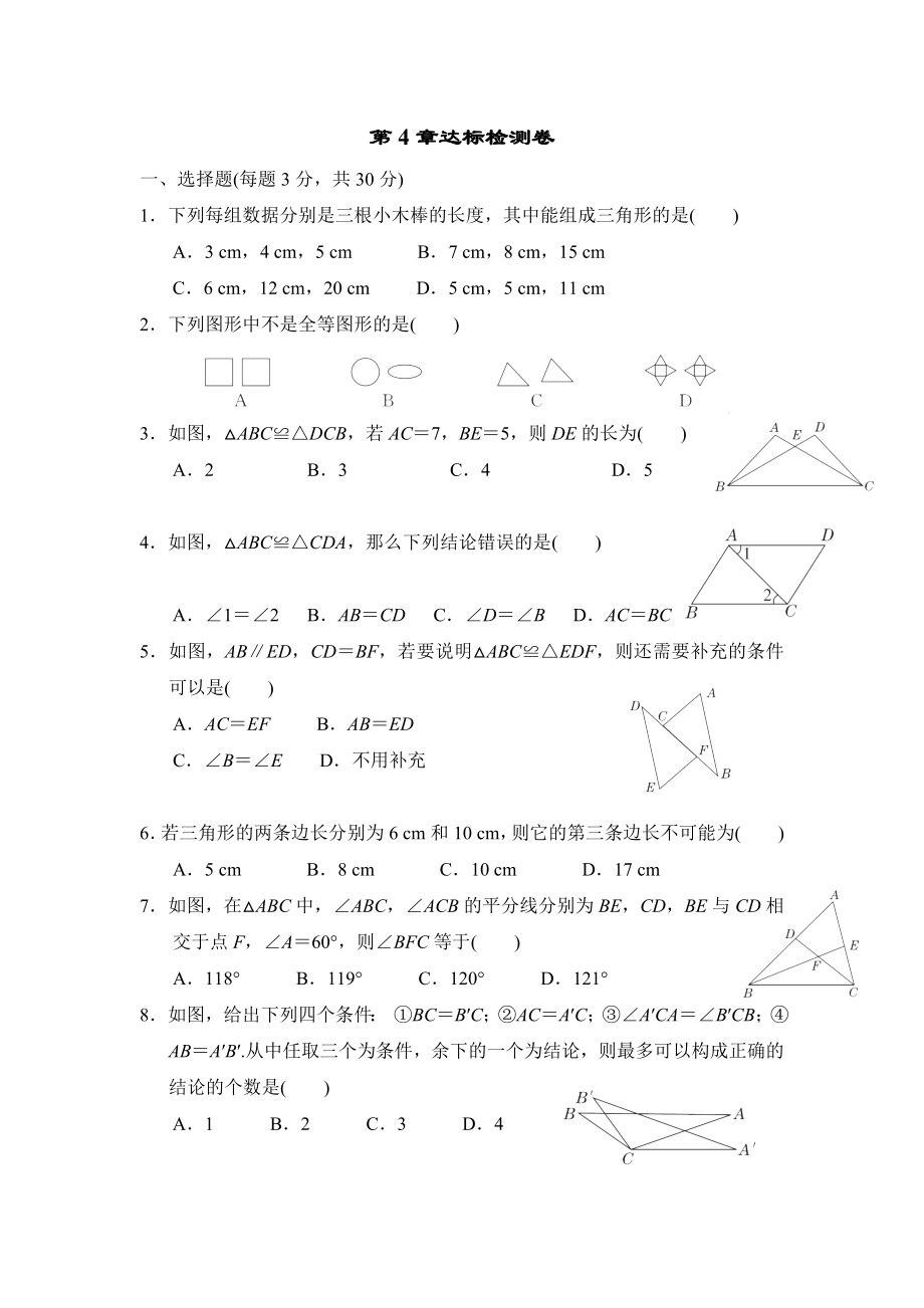 北師版七年級下冊數(shù)學第4章達標檢測卷_第1頁