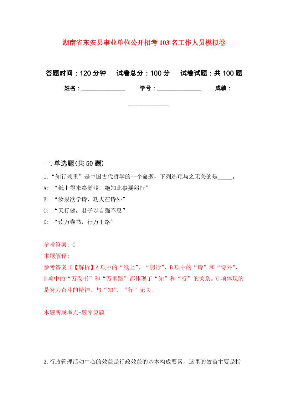 湖南省东安县事业单位公开招考103名工作人员押题卷（第9卷）_第1页