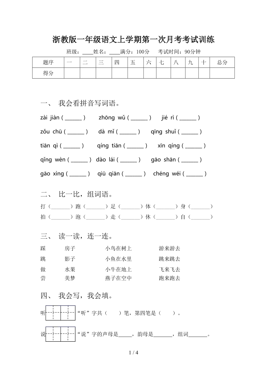 浙教版一年级语文上学期第一次月考考试训练_第1页