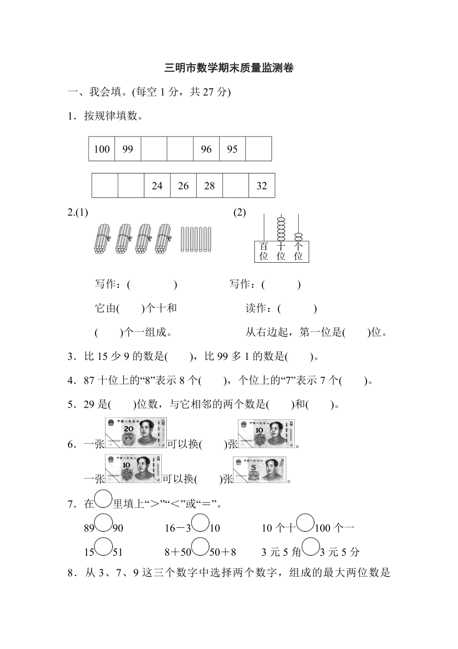 人教版一年級(jí)下冊(cè)數(shù)學(xué) 三明市數(shù)學(xué)期末質(zhì)量監(jiān)測(cè)卷_第1頁