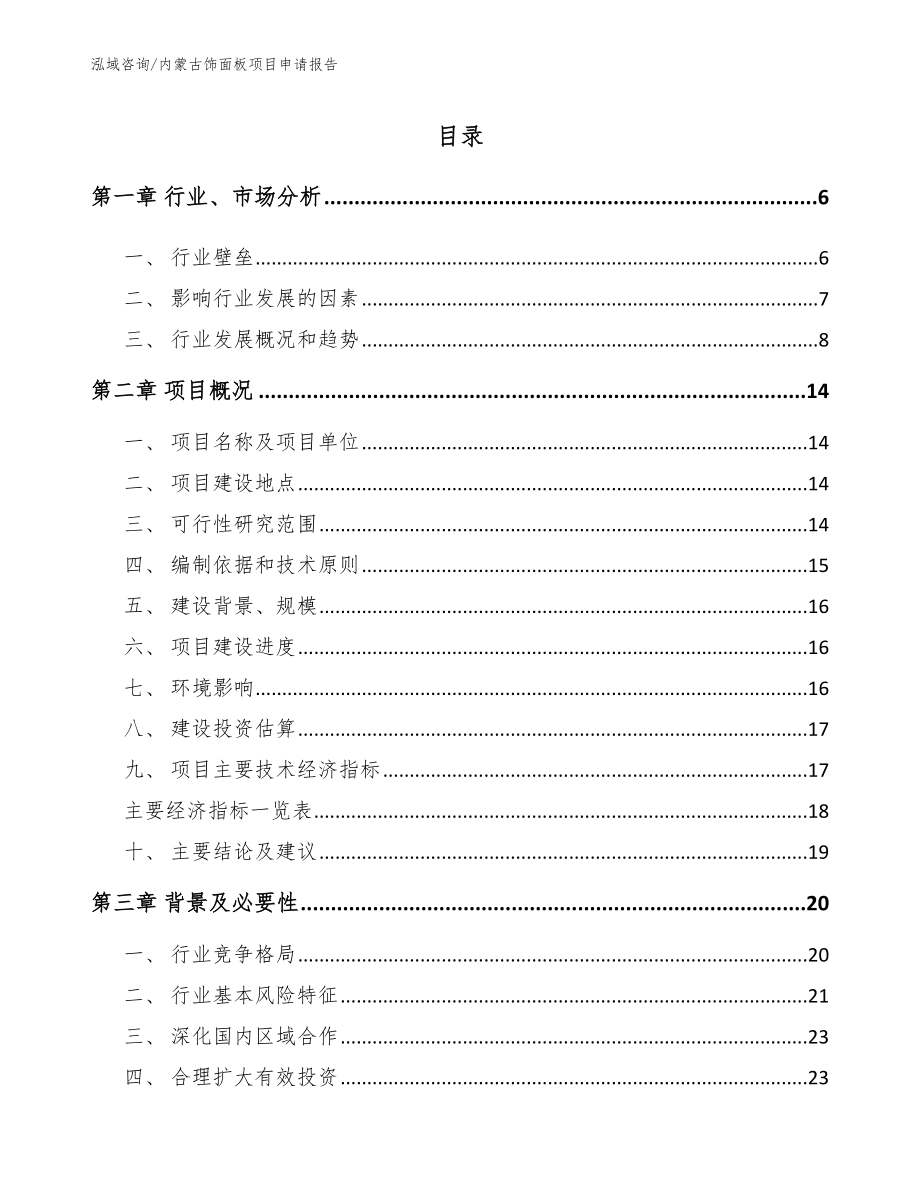 内蒙古饰面板项目申请报告（模板）_第1页
