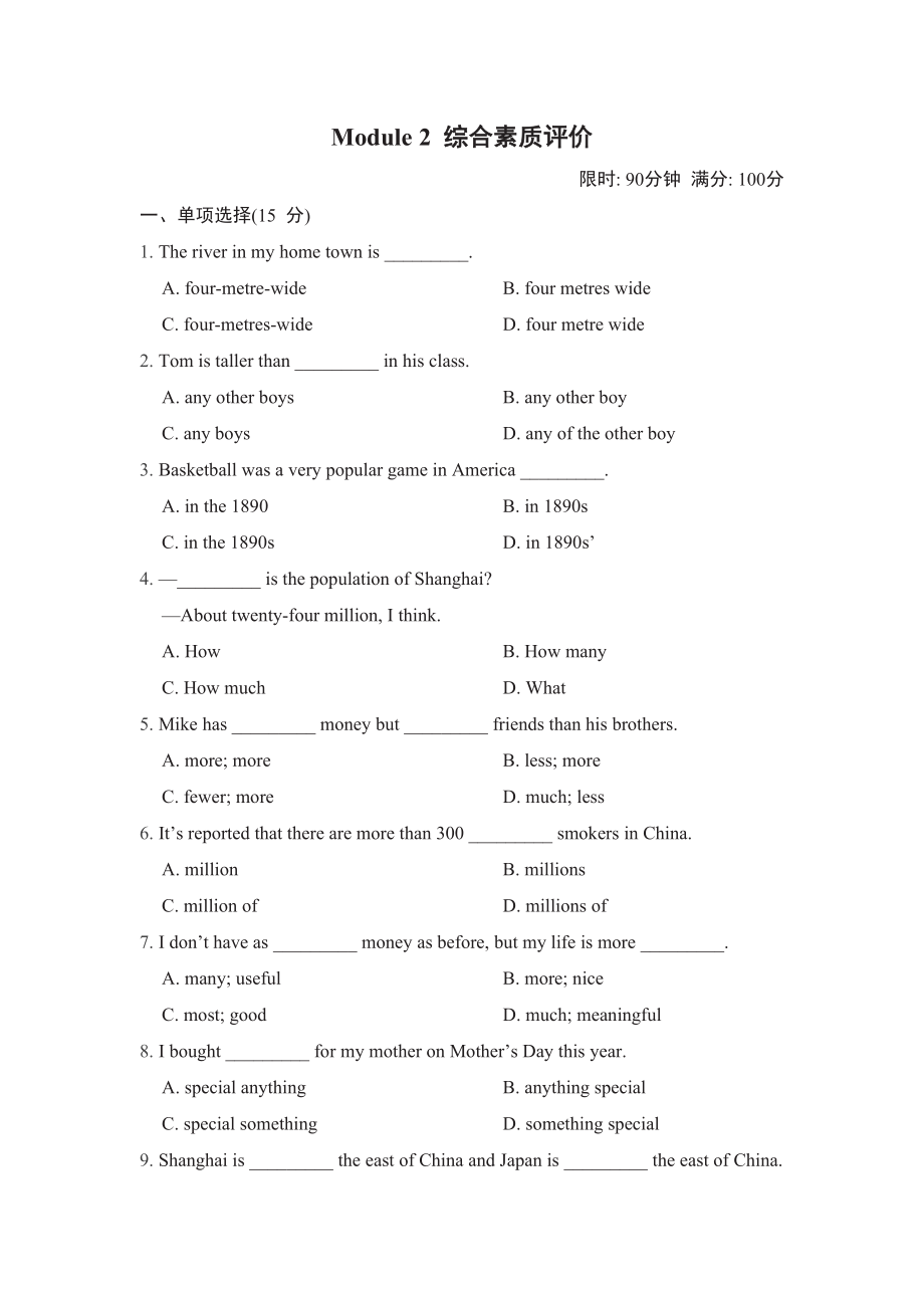 外研版八年级上册Module 2 My home town and my country综合素质评价（word版含答案）_第1页