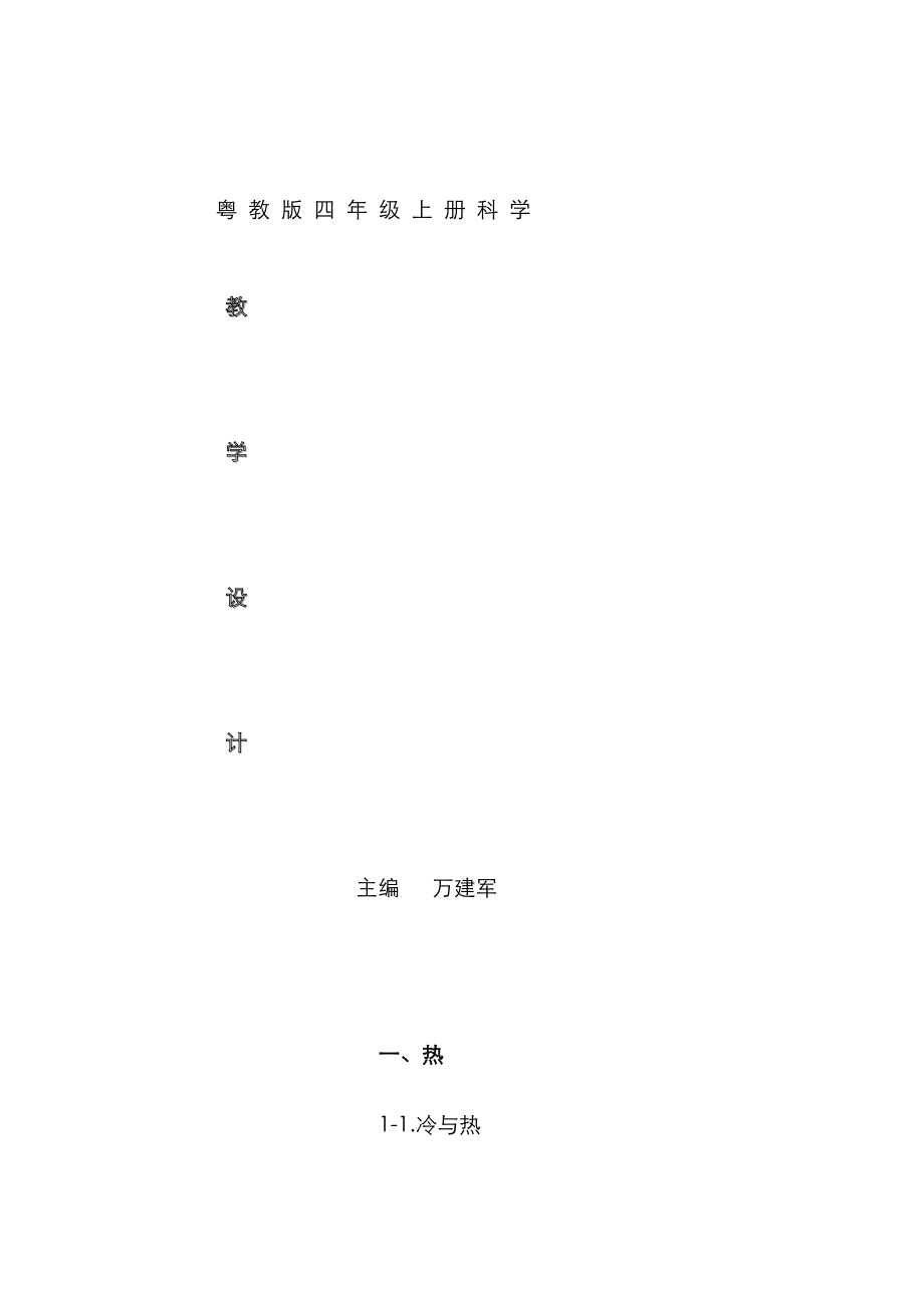 粵教版 四年級(jí)科學(xué) 上冊(cè) 教案 教學(xué)設(shè)計(jì)_第1頁(yè)