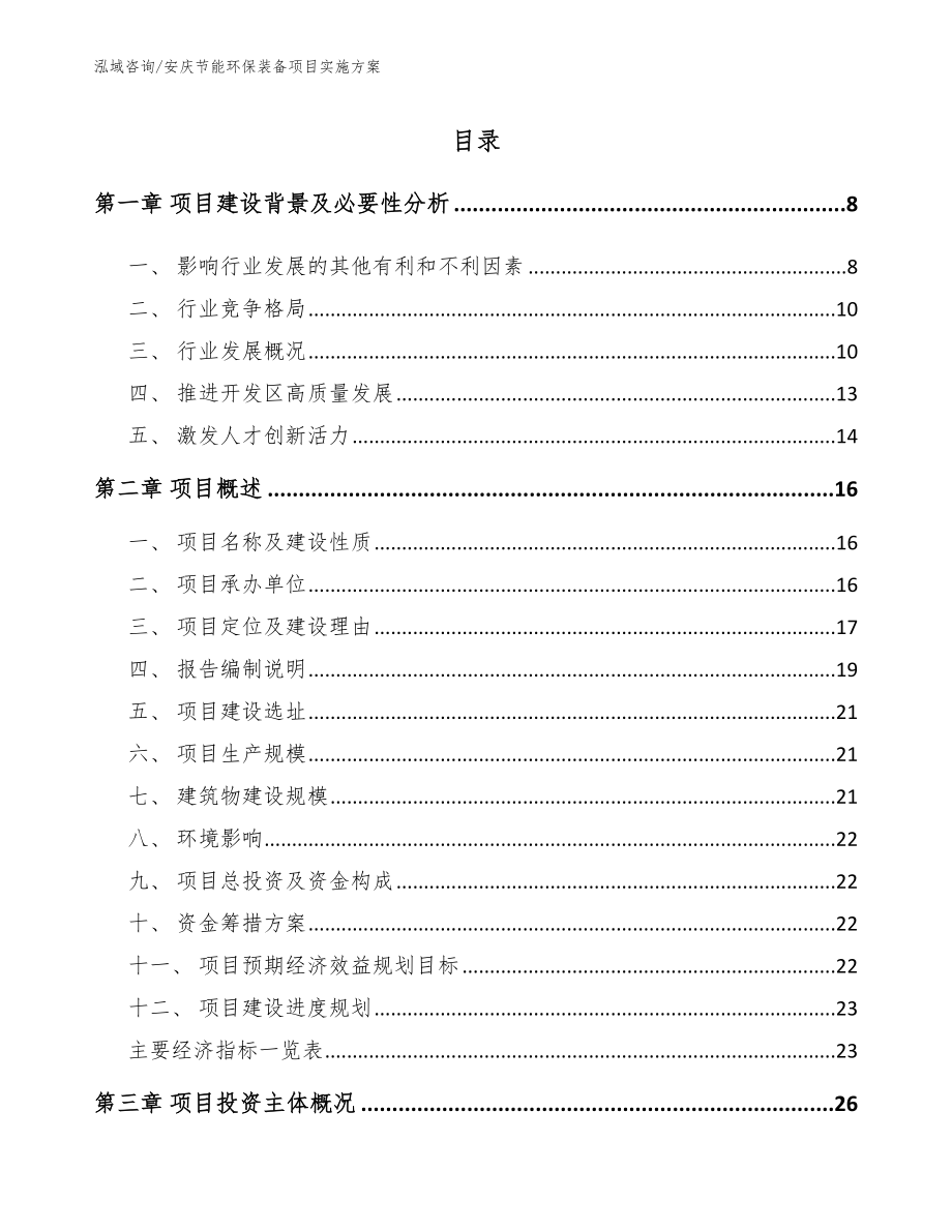 安庆节能环保装备项目实施方案（参考模板）_第1页