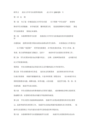 武汉大学学生社团管理条例.
