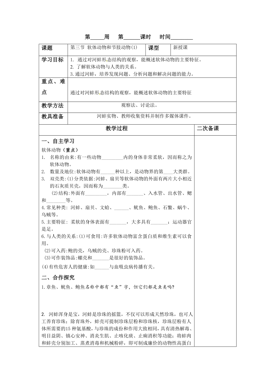 八年级上册生物第2周电子备课_第1页