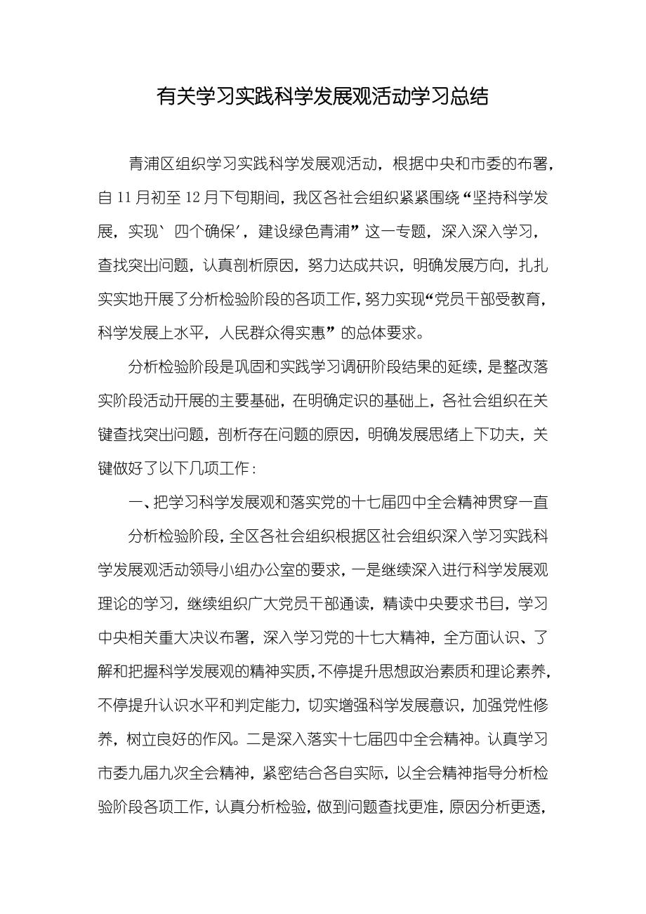 有关学习实践科学发展观活动学习总结_1_第1页