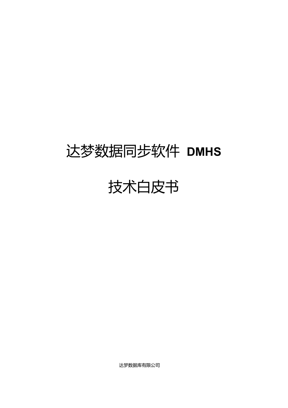 达梦数据同步软件DMHS技术白皮书V2.0_第1页