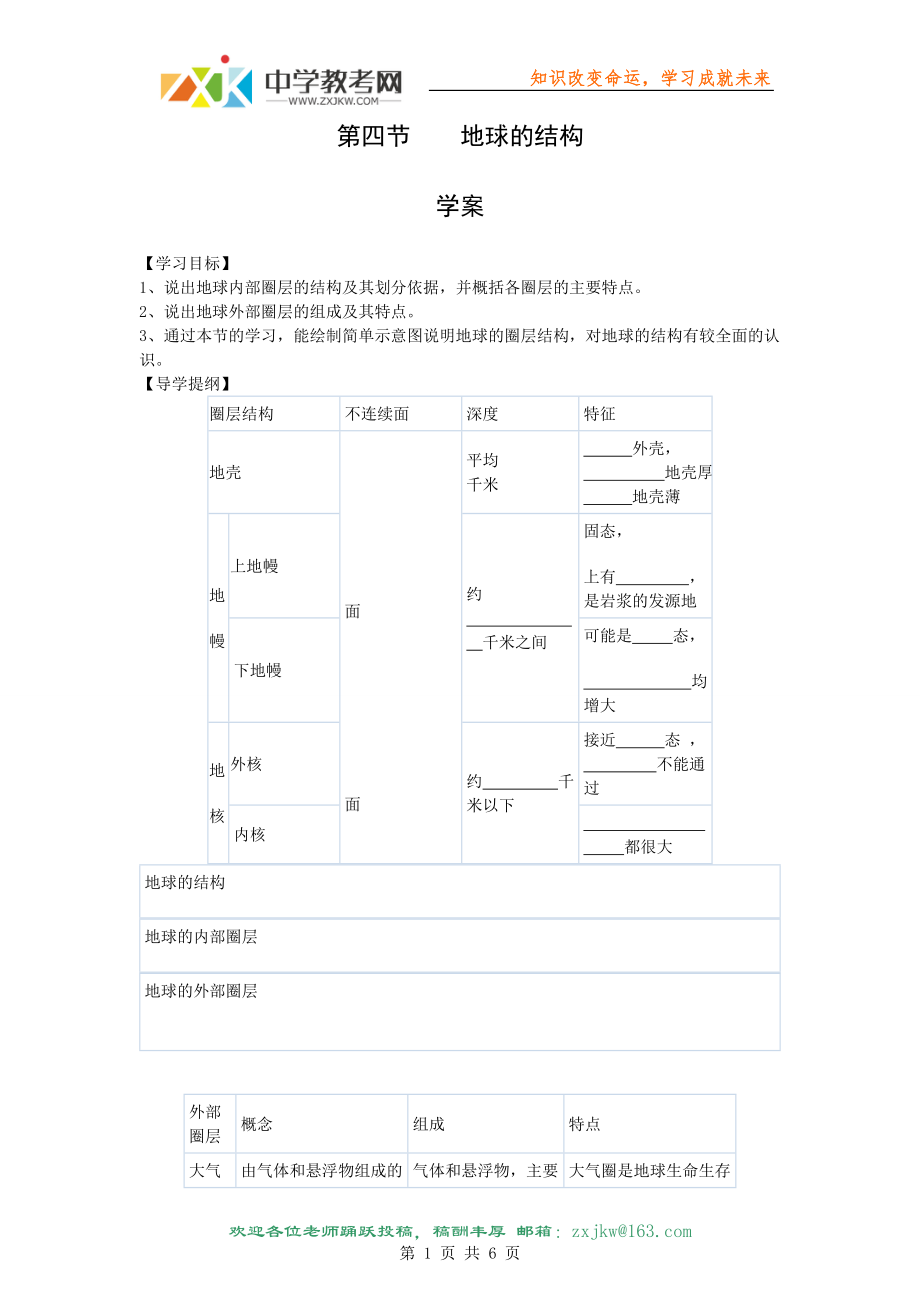 【地理】湘教版必修1 第一章 第四節(jié) 地球的結(jié)構(gòu)(學案)_第1頁