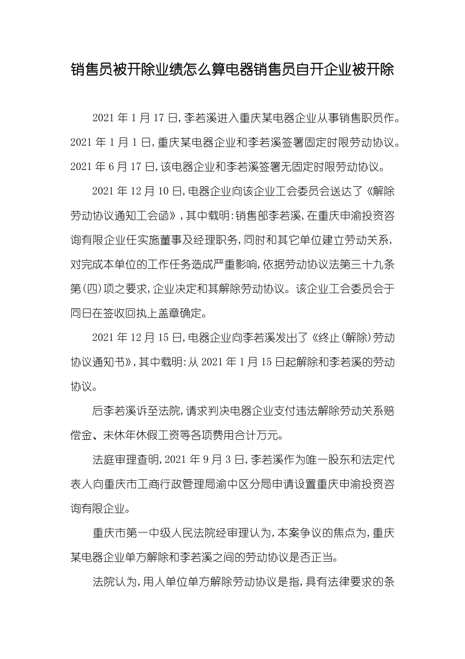 销售员被开除业绩怎么算电器销售员自开企业被开除_第1页