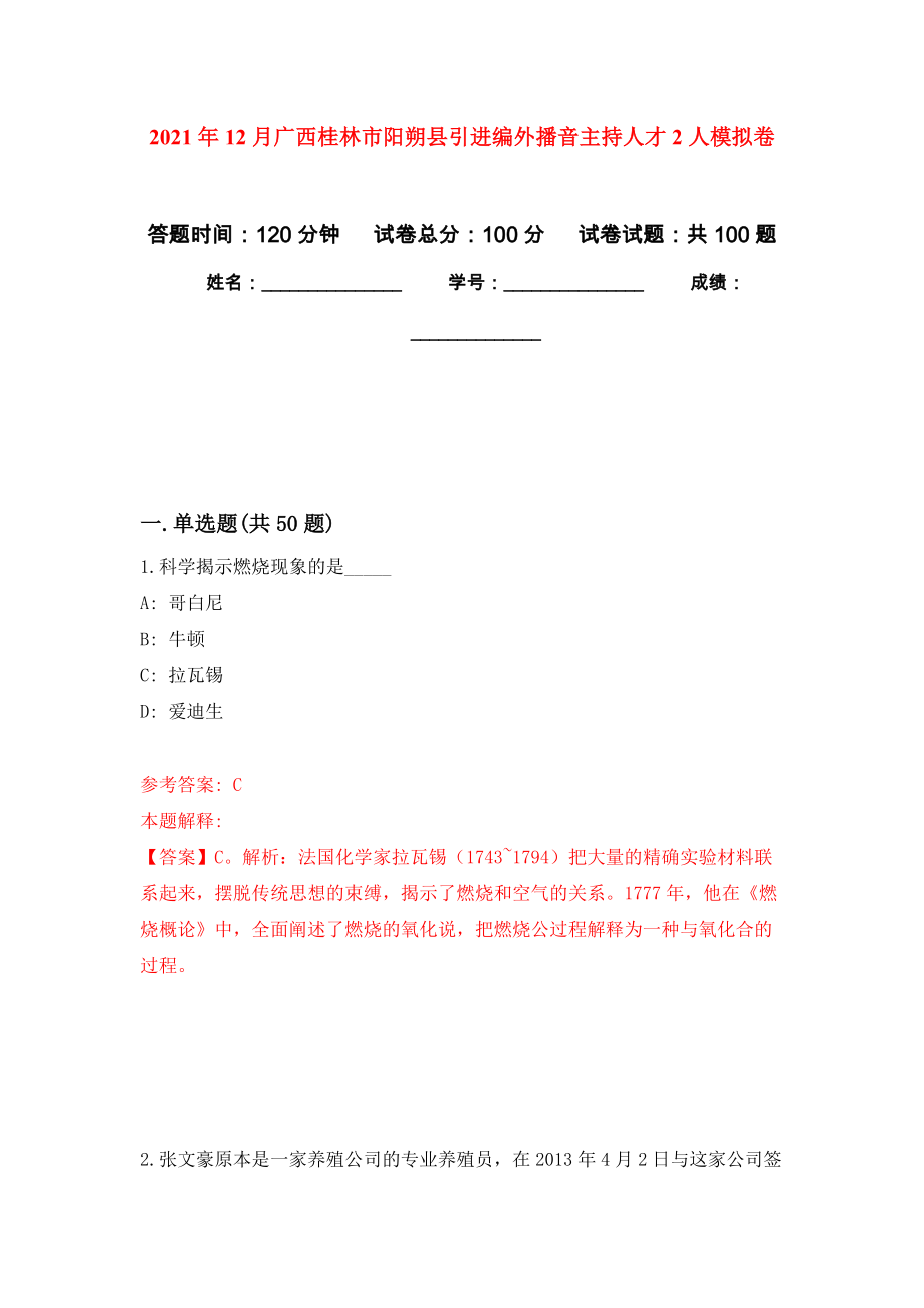 2021年12月广西桂林市阳朔县引进编外播音主持人才2人公开练习模拟卷（第1次）_第1页