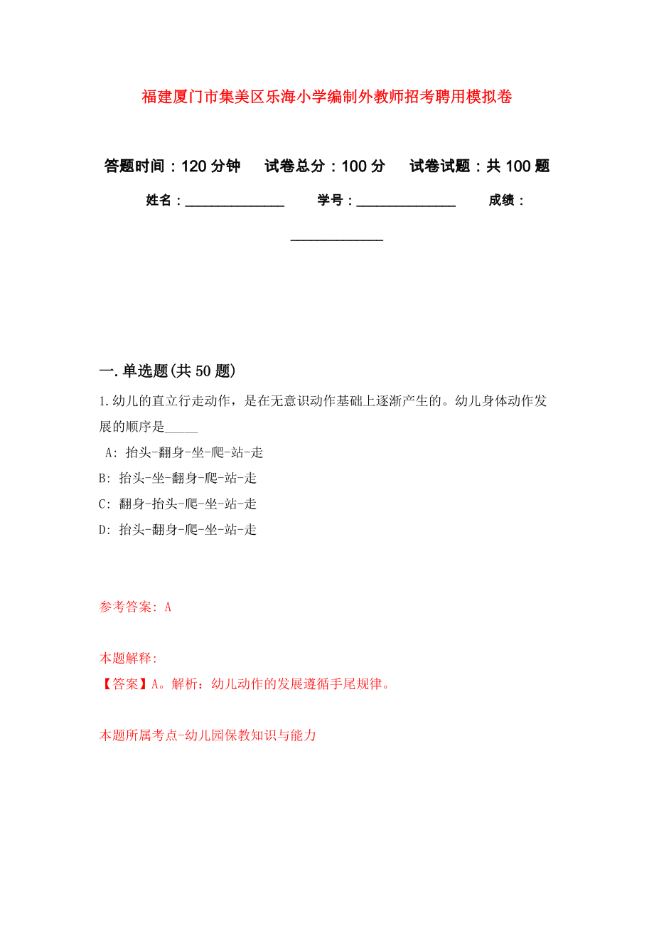 福建厦门市集美区乐海小学编制外教师招考聘用押题卷（第7卷）_第1页