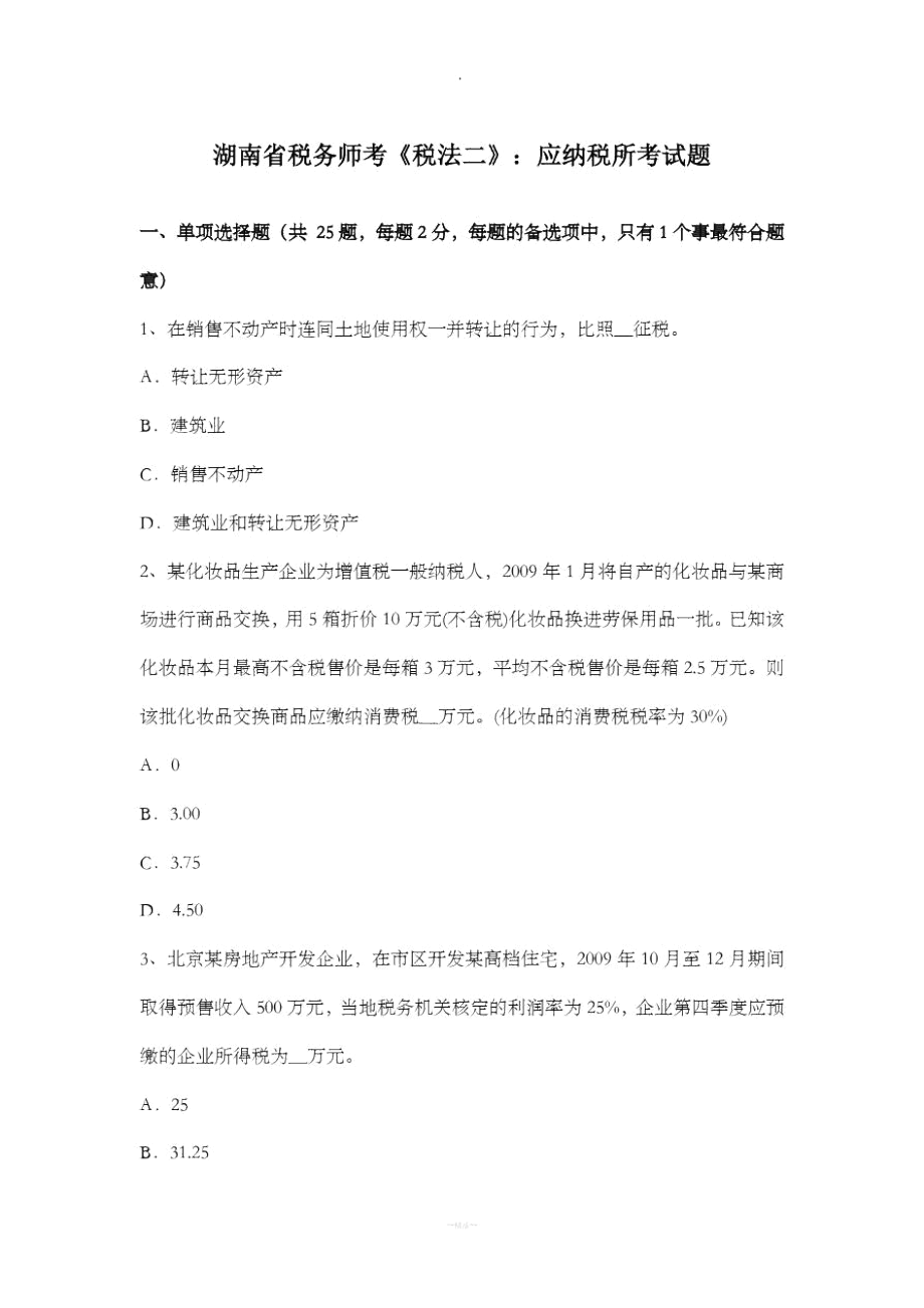 湖南省税务师考《税法二》：应纳税所考试题_第1页