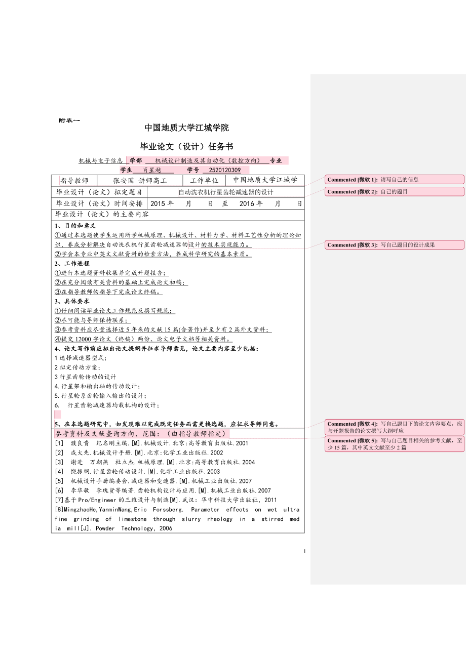 自動(dòng)洗衣機(jī)行星齒輪減速器的設(shè)計(jì) 開題報(bào)告_第1頁(yè)