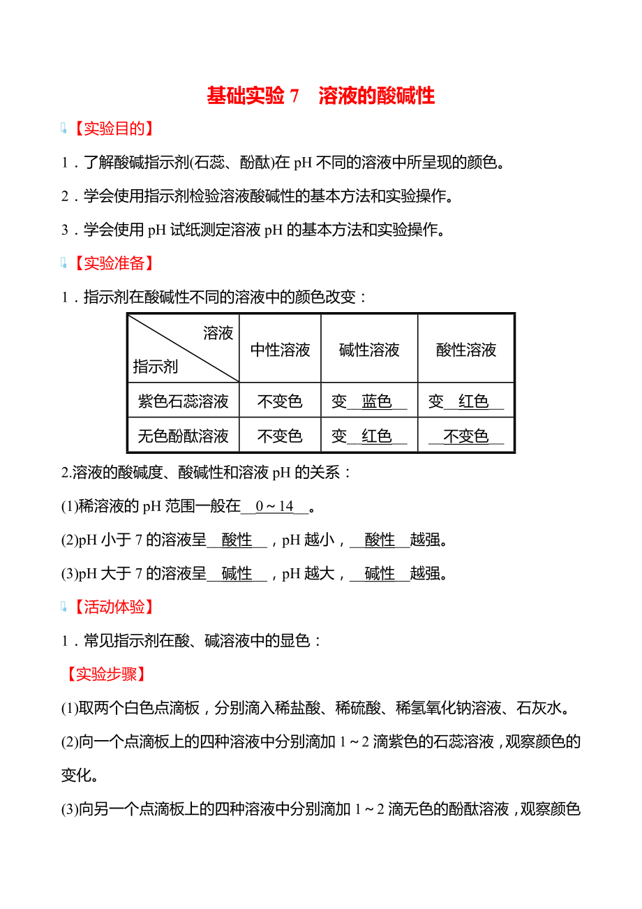 基础实验7 溶液的酸碱性 学案（教师版）—2020-2021学年九年级化学沪教版下册_第1页