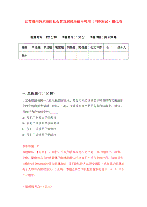 江苏通州湾示范区社会管理保障局招考聘用（同步测试）模拟卷（第70版）