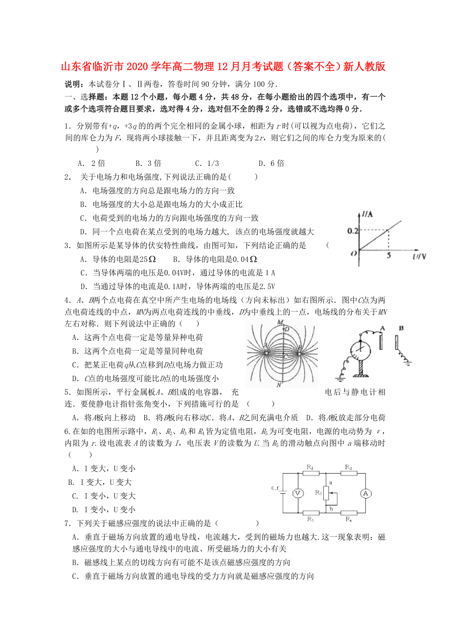 山东省临沂市高二物理12月月考试题答案不全新人教版_第1页
