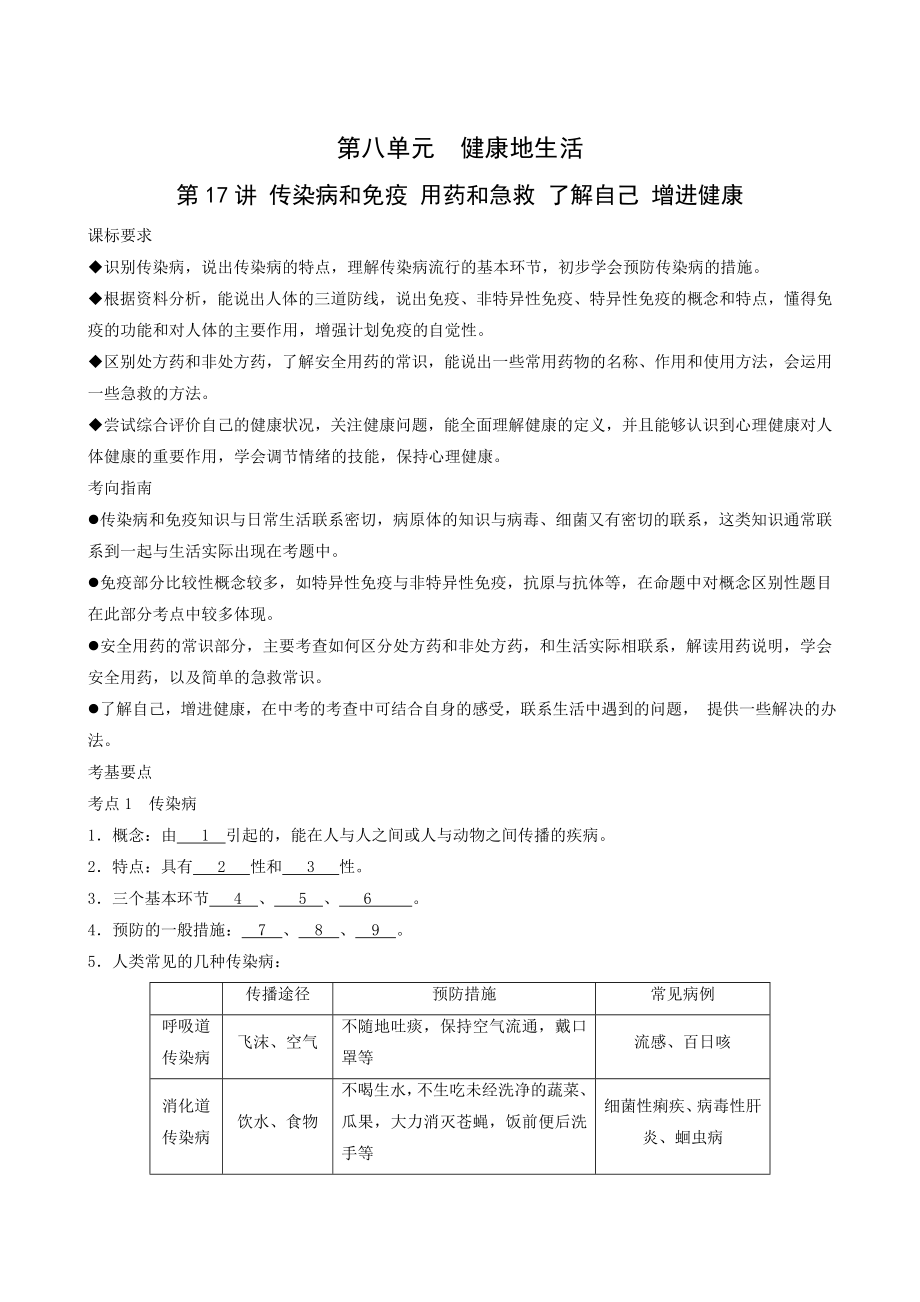 第17講：傳染病和免疫 用藥和急救 了解自己 增進健康_第1頁