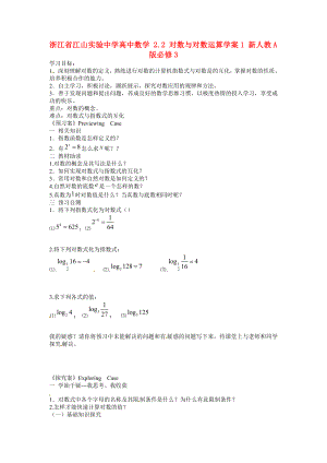 浙江省江山实验中学高中数学2.2对数与对数运算学案1新人教A版必修3